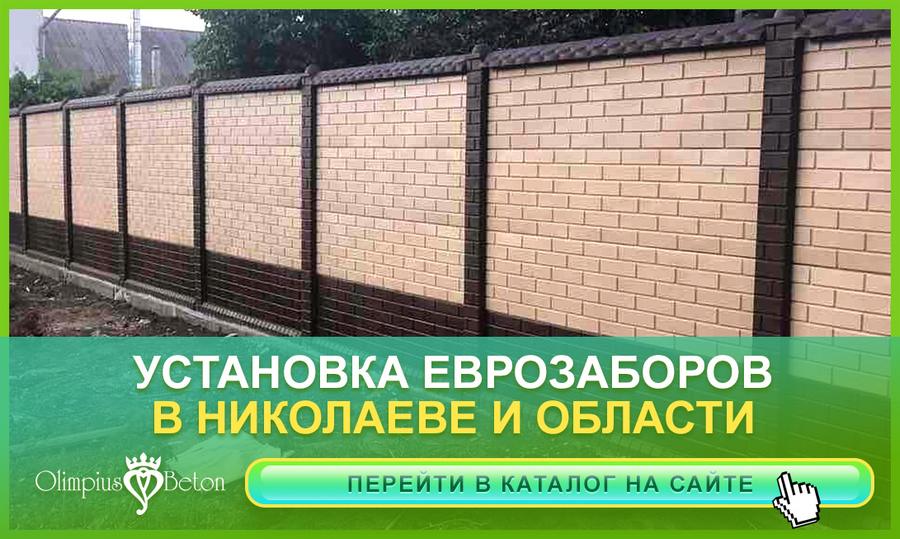 производство и монтаж еврозаборов под ключ по Николаеву и Николаевской области